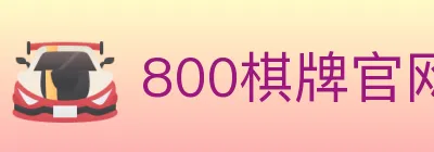 800棋牌官网 Logo